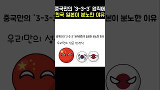 Download lagu 중국만의 '3-3-3' 원칙에 한국 일본이 분노한 이유 mp3