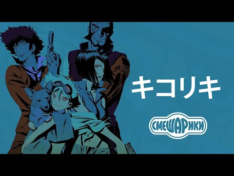 Cowboy Bebop x Kikoriki [キコリキ]