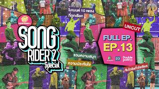 Song Rider SONG RIDER 2 | Workpoint TV