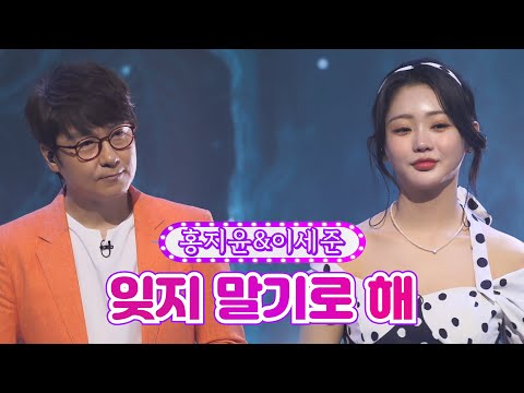 홍지윤&이세준 - 잊지 말기로 해 화요일은 밤이 좋아 35화 220809 방송