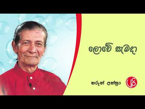 Lowe Semada | ලොවේ සැමදා | Haroon Lanthra