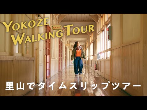 里山でタイムスリップツアー