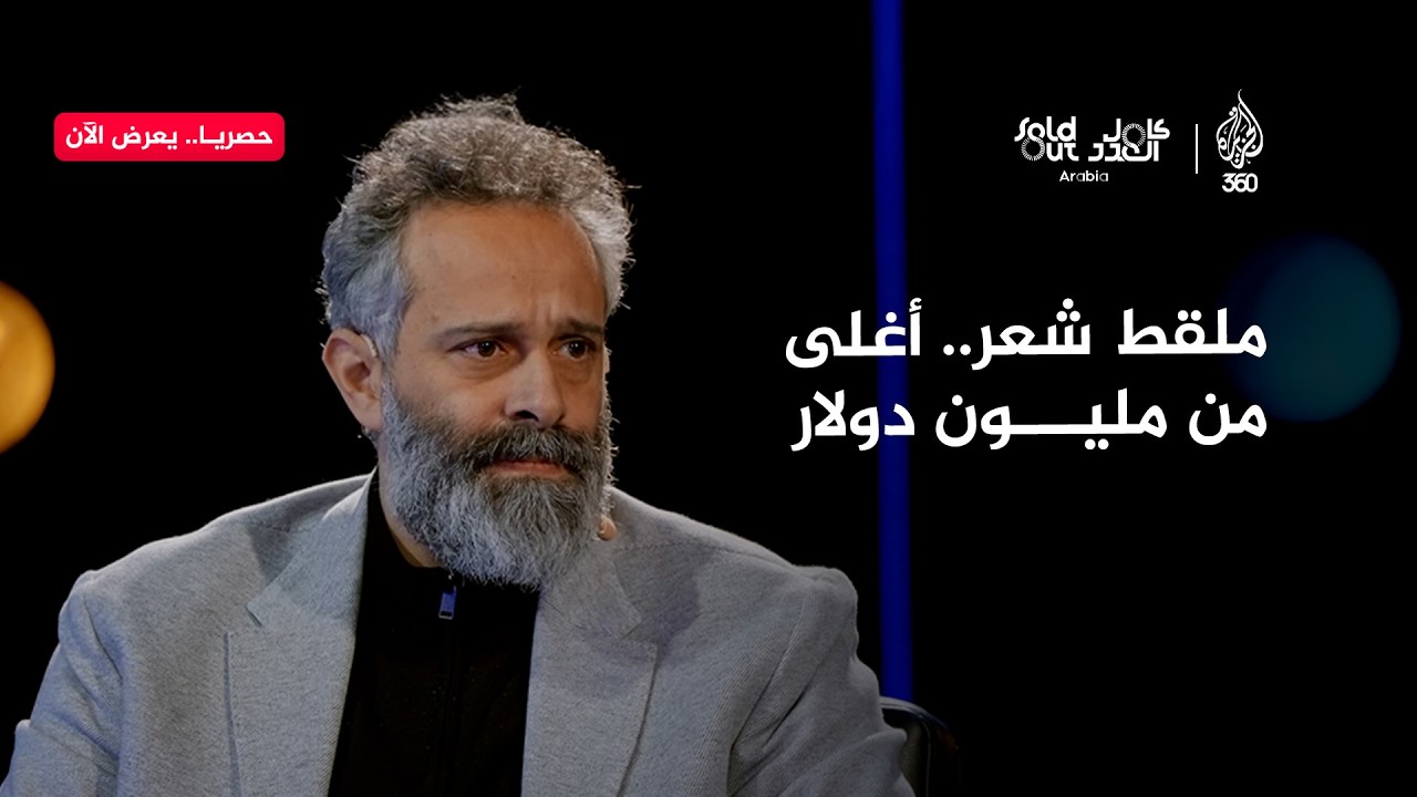 لماذا احتفظ خالد غطاس بهذا "المشبك" في جيبه لسنوات؟ | سولد آوت