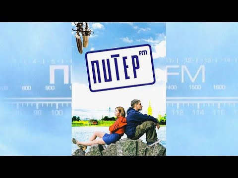 Питер FM / 2006 / Комедия HD