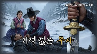 Download lagu 조선의 마을탐정 제24화｜겨울 산길의 호위무사❄️그가 끝까지 지키려 한 진실   l 옛날이야기탐정단 l 오디오북 l 한국오디오드라마 mp3