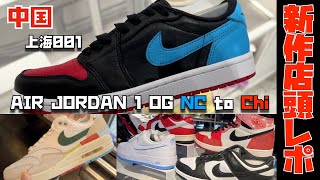 【現場レポ・スニーカー】中国 新作チェック！？AIR JORDAN 1 LOW OG UNC to Chicago 店頭レポ！上海001へ実物を見に行きました 定価値上げ後の比較にもどうぞ