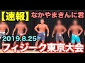 【超速報】ボディビルダーが初フィジーク東京大会に電撃デビュー。どう仕上げてきたのか?ポージングは?そして結果は?ラストに衝撃展開です。
