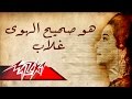 Howa Saheeh El Hawa Ghallab - Umm Kulthum هو صحيح الهوى غلاب - ام كلثوم mp3