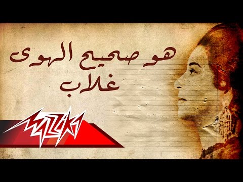 Howa Saheeh El Hawa Ghallab - Umm Kulthum هو صحيح الهوى غلاب - ام كلثوم