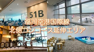 2023.12.01 OPEN！福岡空港国際線 北側コンコース延伸エリア｜Fukuoka Airport International Terminal
