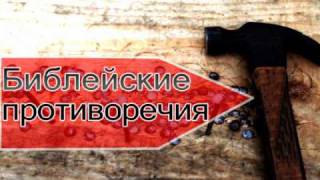 Библейские противоречия - Gvozdov