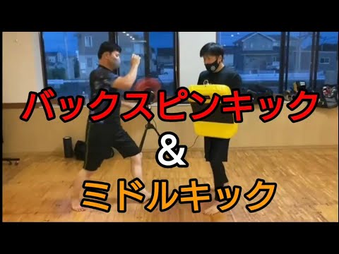 🔴バックスピンキック&ミドルキック｜つくばキックボクシング