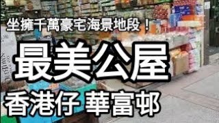 😍最美公屋！香港仔（華富邨）擁有得天獨厚豪宅海景地段！（真係好過住普通私家樓架！）#街拍