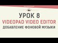 VideoPad Video Editor. Урок 8. Добавление фоновой музыки в видео ...