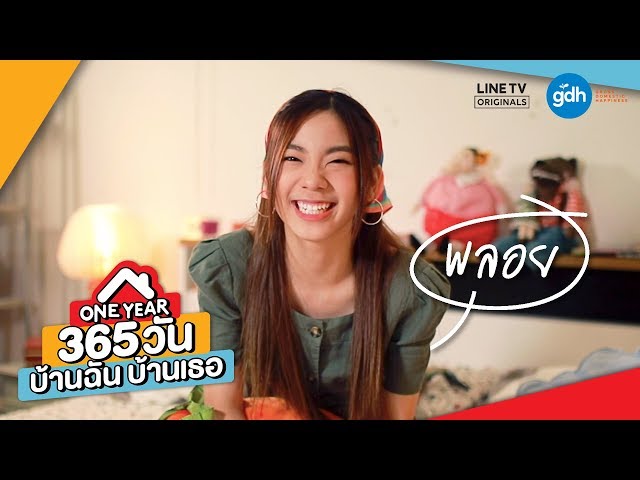 Introducing 'Ploy' | ONE YEAR 365 วัน บ้านฉัน บ้านเธอ