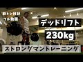 デッドリフト 230kg ストロングマン トレーニング 【筋トレ日記】デッドリフト フル動画