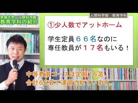 人間コミュニケーション学科 常磐大学 人間科学部 教育学科の紹介動画（short ver.）