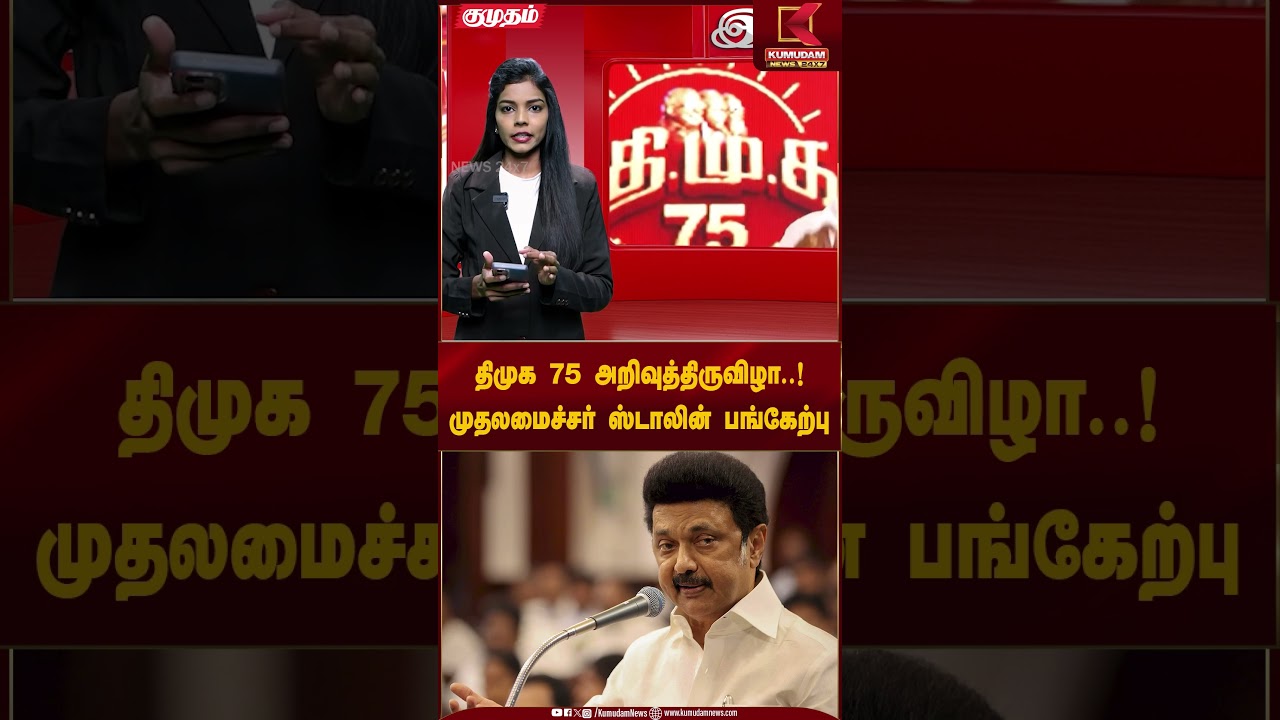 திமுக 75 அறிவுத்திருவிழா..! முதலமைச்சர் ஸ்டாலின் பங்கேற்பு | Kumudam News