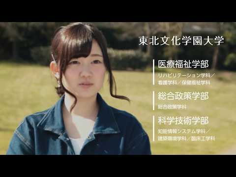 TVCM2017夏　東北文化学園大学