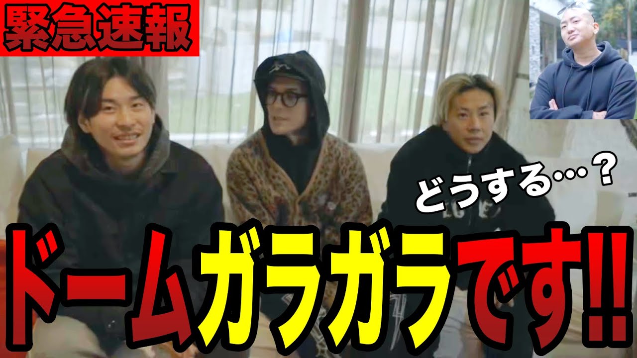 【緊急】DJ社長直訴、ドームガラガラです､､､ #repezen #レペゼン #dj社長 #djふぉい #dj銀太 #djまる #dj脇