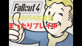 [FO4]まったりクエスト進める