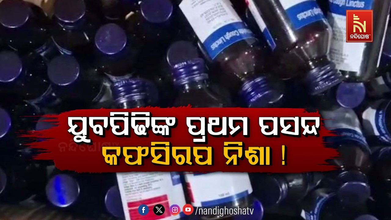 🔴Live | ଯୁବପିଢିଙ୍କ ପ୍ରଥମ ପସନ୍ଦ କଫସିରପ ନିଶା