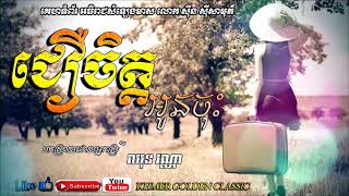 ជឿចិត្តអូនចុះ  Jeur chet oun jos  --  Chhun Malai -- khmer Golden Classic