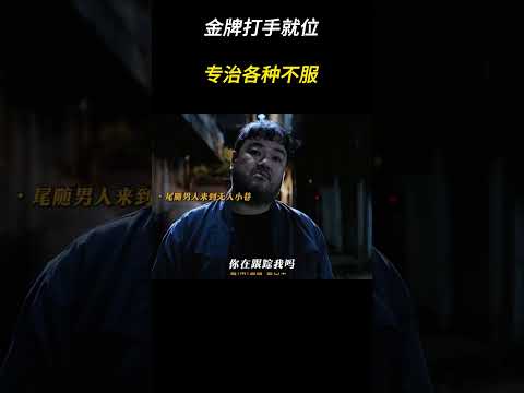 金牌打手就位，专治各种不服