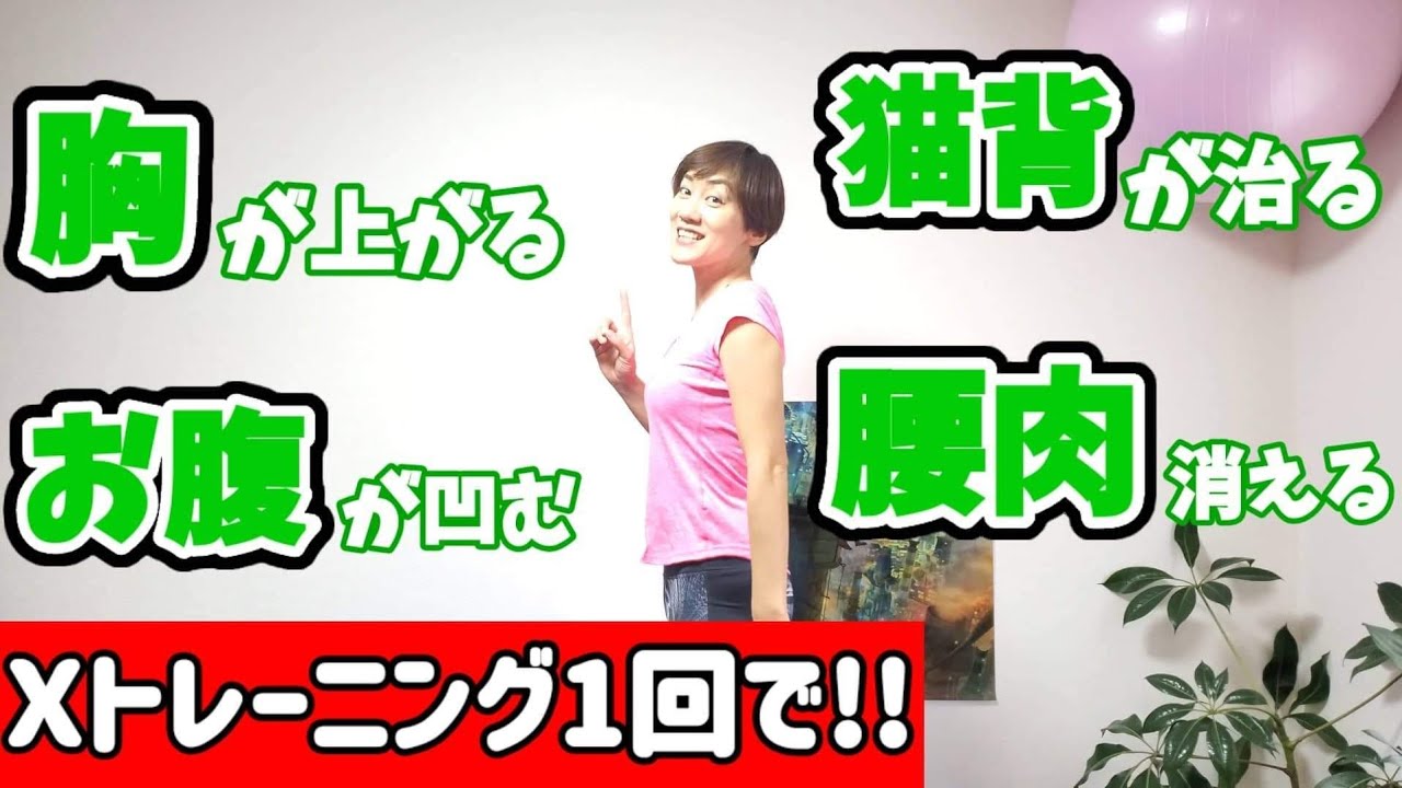 【腰肉】消えて、胸も上がる！背中脇腹痩せる！Xトレーニング！もう浮き輪肉はいらないっ