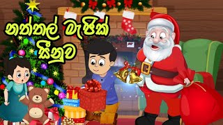 නත්තල් මැජික් සීනු