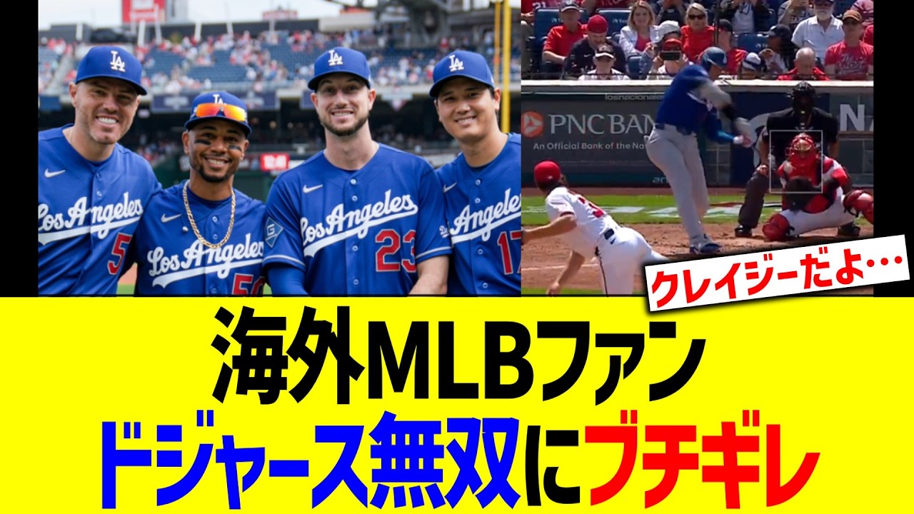 海外MLBファン、ドジャース無双にブチギレ