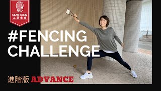 Fencing Challenge | Advance Level |劍擊挑戰進階版