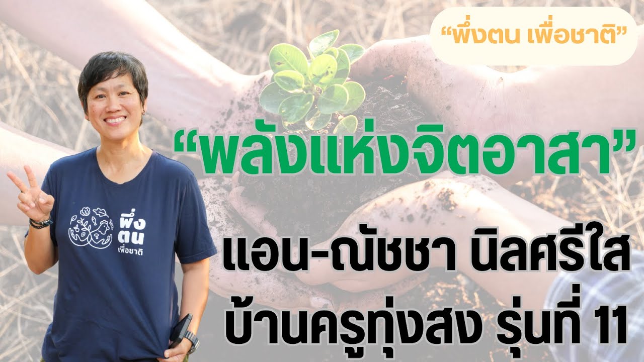 พึ่งตน เพื่อชาติ Model | แอน-ณัชชา นิลศรีใส พึ่งตน เพื่อชาติ รุ่นที่ 11 บ้านครูทุ่งสง นครศรีธรรมราช