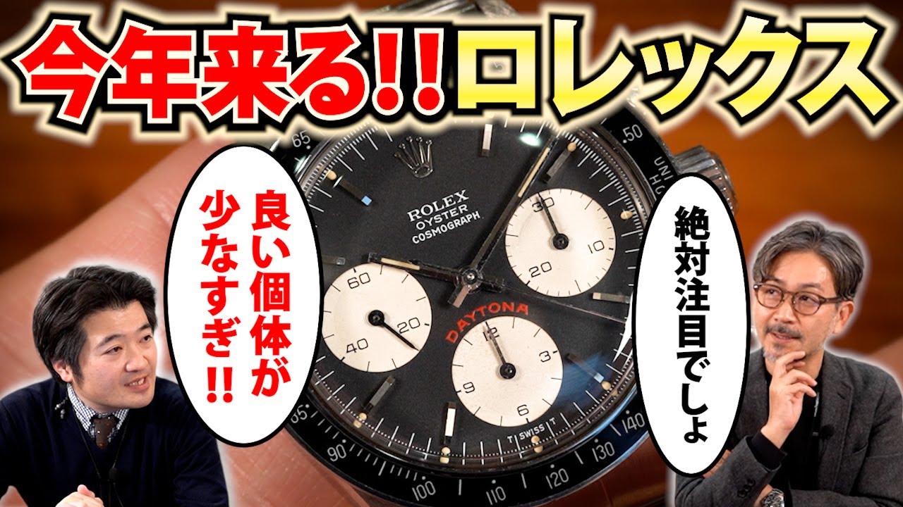 【2026年 絶対に注目すべきヴィンテージロレックス】