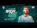 Jisan Khan Shuvo | Kalo Shari | কালো শাড়ি | Bengali Song | (Official Solo Version)