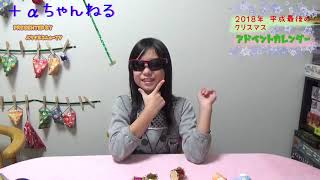【開封動画】2018手作りアドベントカレンダー