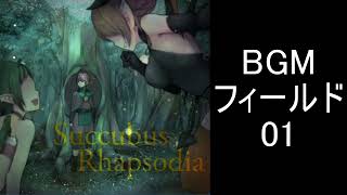 【サキュバスラプソディア】BGM フィールド01