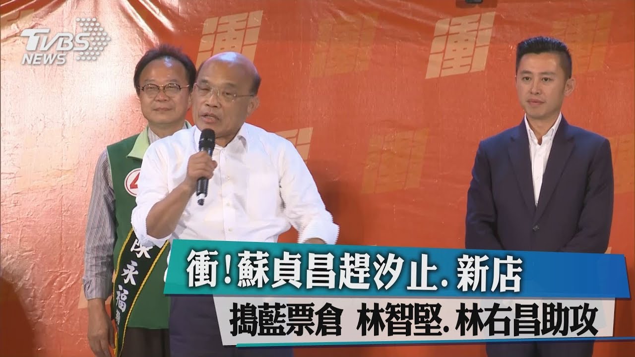 衝！蘇貞昌趕汐止、新店搗藍票倉　林智堅、林右昌助攻