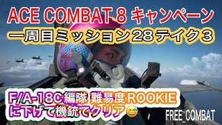 ACECOMBAT8 キャンペーン ミッション28 F/A-18C編隊 リトライ2。難易度ROOKIEに下げ機銃でなんとかクリア（汗