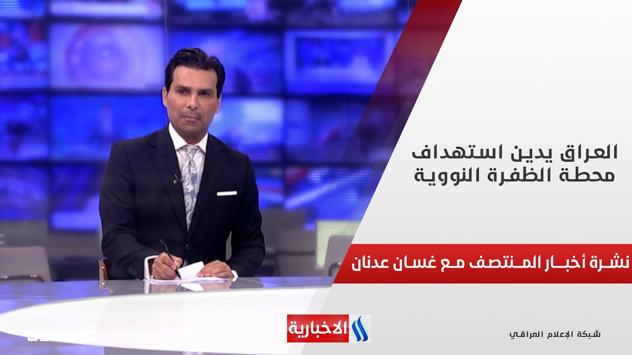 فيديو | العراق يدين الاعتداءات على السعودية والإمارات.. في نشرة المنتصف مع غسان عدنان