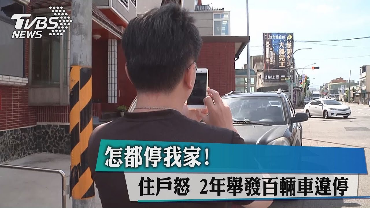 怎都停我家！住戶怒　2年舉發百輛車違停