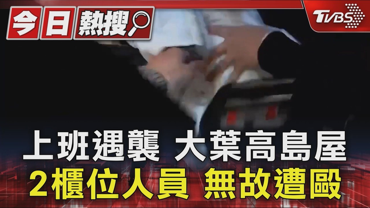 影音/大葉高島屋爆攻擊!男客誤認被嘲笑失控 徒手打傷2櫃姐
