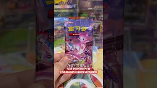 Pack Opening EP.543 - Chinese Nine Colors Gathering Source #MooMooPTCG #Pokemon #PokemonTCG