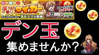 【モンスト】『デン玉』集めませんか？　参加は概要欄から可能です