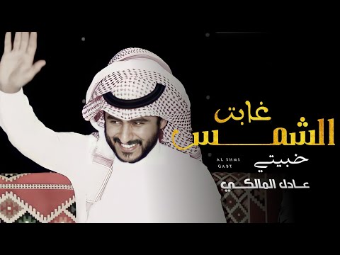 الشمس غابت "خبيتي  ( من التراث الحجازي ) عادل المالكي