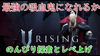 [V rising ]ヴァンパイアになりました！のんびり探索とレベ上げ