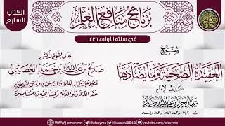 شرح (العقيدة الصحيحة وما يضادها) لابن باز | برنامج منافع العلم الأول | الشيخ صالح العصيمي image