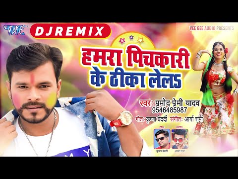 Hamra Pichkari Ke Thika Lela — watch video