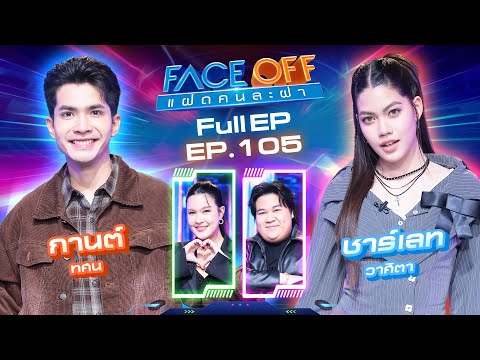 FACE OFF: Identical Twins | Karn Toson & Charlet Wasita | January 13, 1969 Full EP