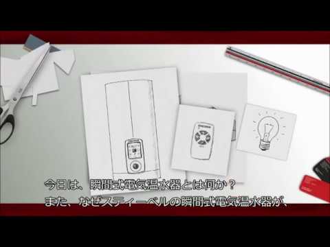 瞬間式電気温水器とは？【スティーベル・エルトロン公式動画】